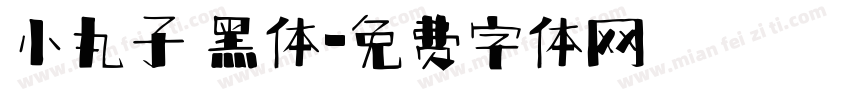 小丸子 黑体字体转换